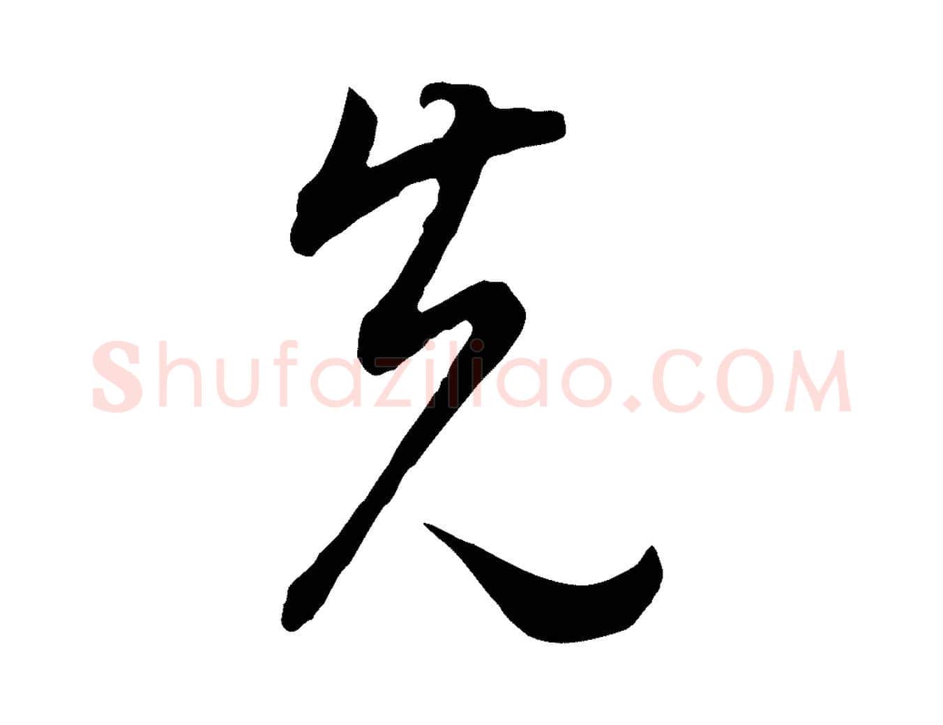 先毛笔行书写法,摘自明代董其昌邵康节先生自着无名公