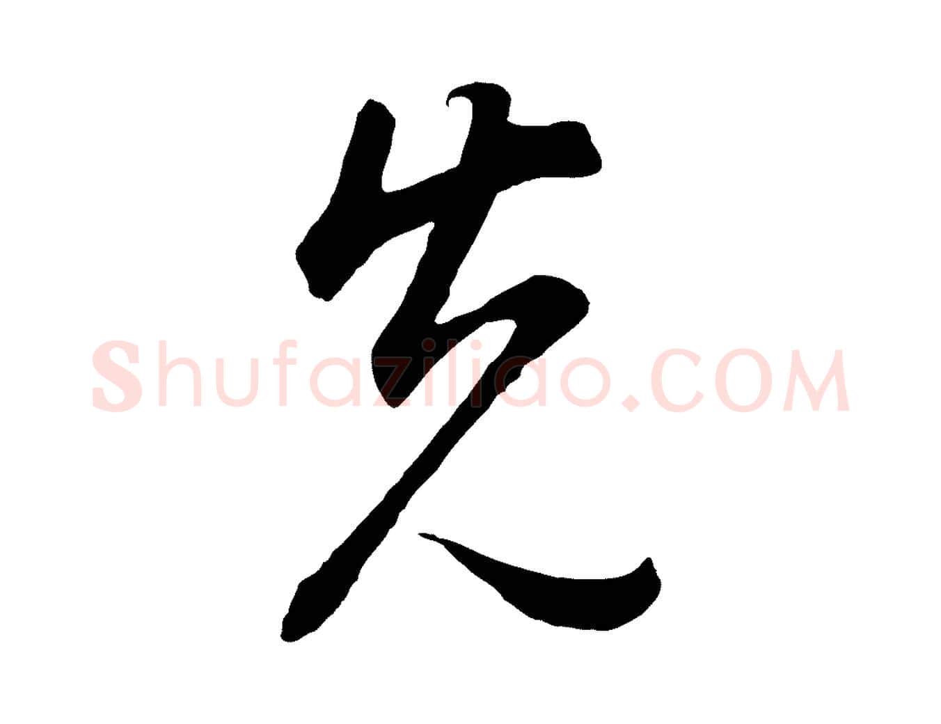 先毛笔行书写法,摘自明代董其昌邵康节先生自着无名公
