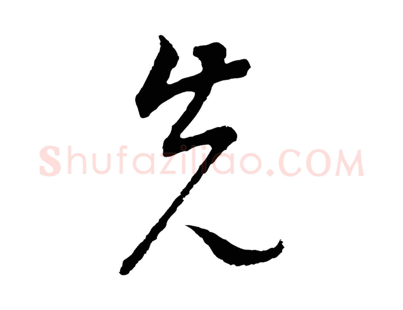 先毛笔行书写法,摘自明代董其昌邵康节先生自着无名公