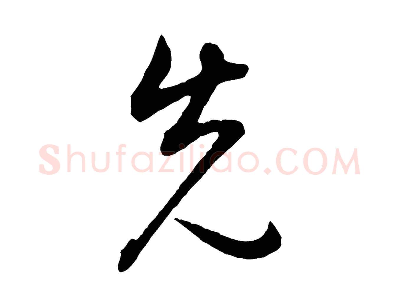 先毛笔行书写法,摘自明代董其昌邵康节先生自着无名公