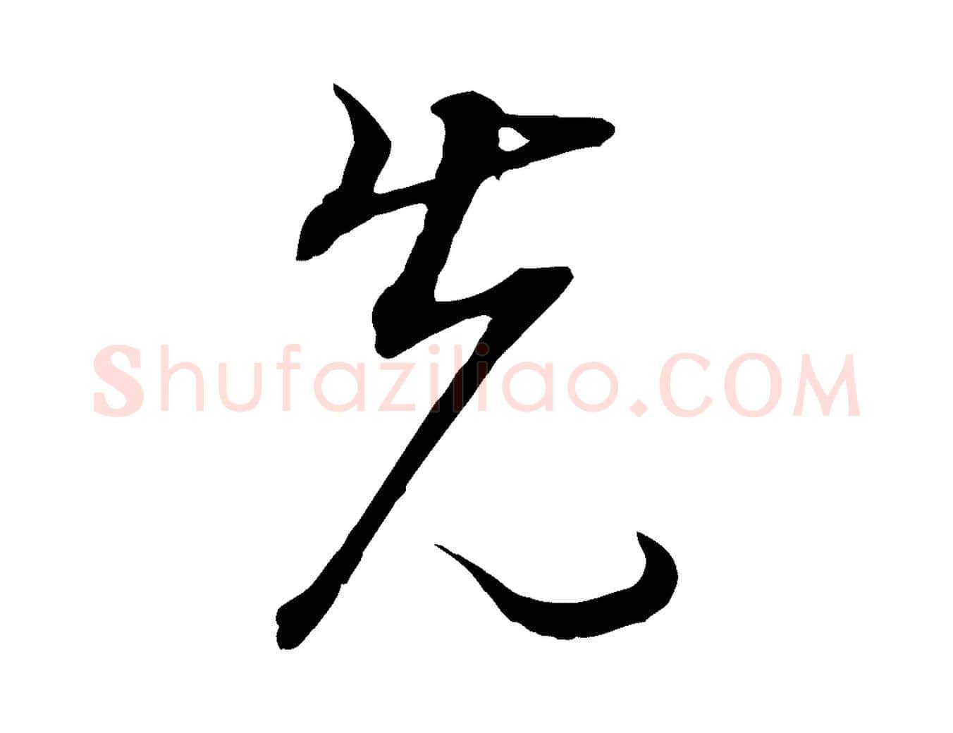 先毛笔行书写法,摘自明代董其昌邵康节先生自着无名公