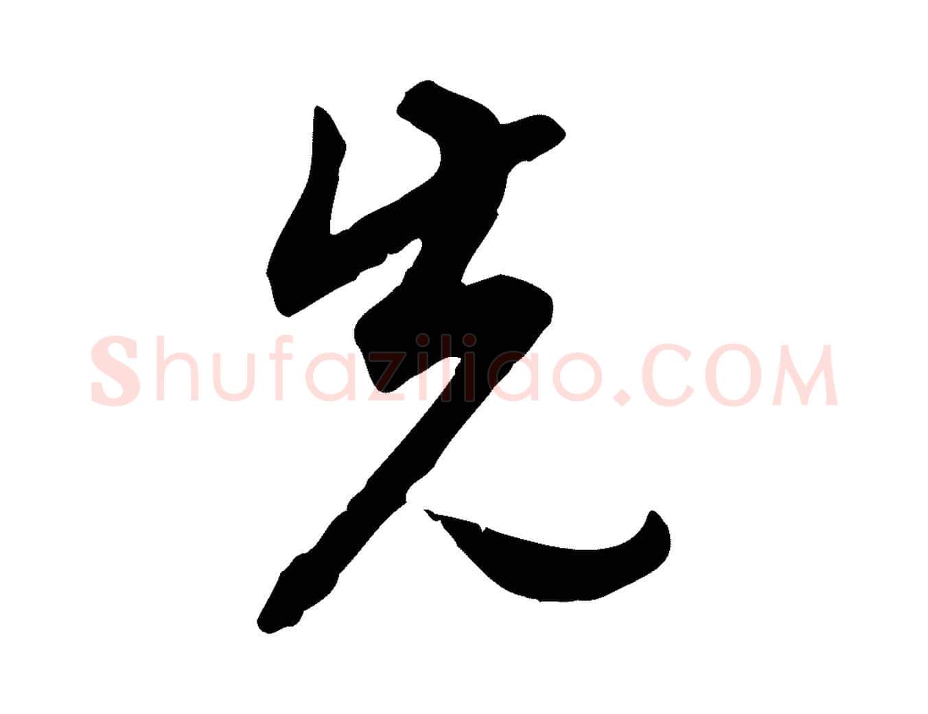 先毛笔行书写法,摘自明代董其昌邵康节先生自着无名公