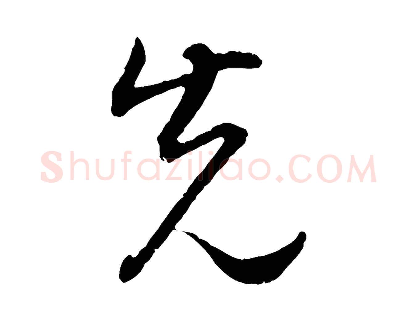 先毛笔行书写法,摘自明代董其昌邵康节先生自着无名公