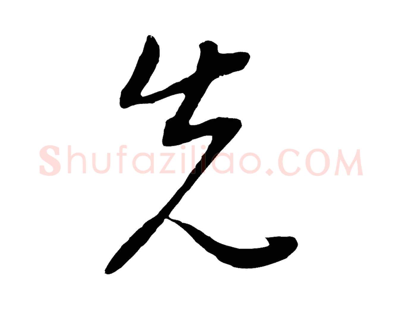 先毛笔行书写法,摘自明代董其昌邵康节先生自着无名公