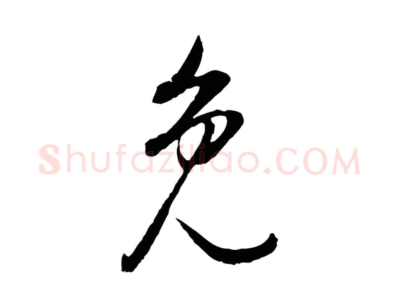 免毛笔行书写法,摘自明代董其昌邵康节先生自着无名公