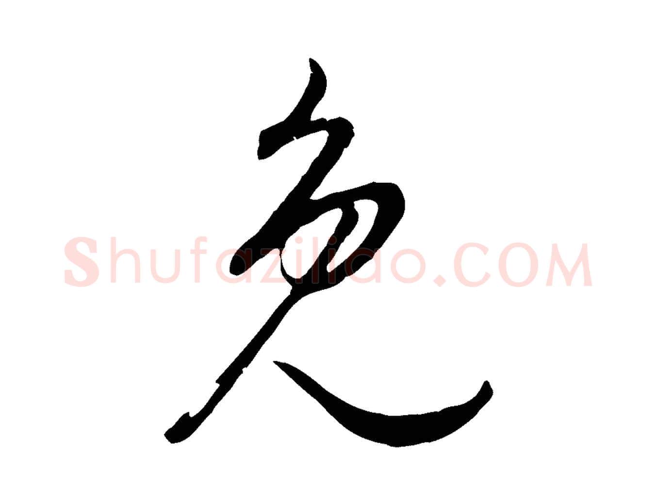 免毛笔行书写法,摘自明代董其昌邵康节先生自着无名公