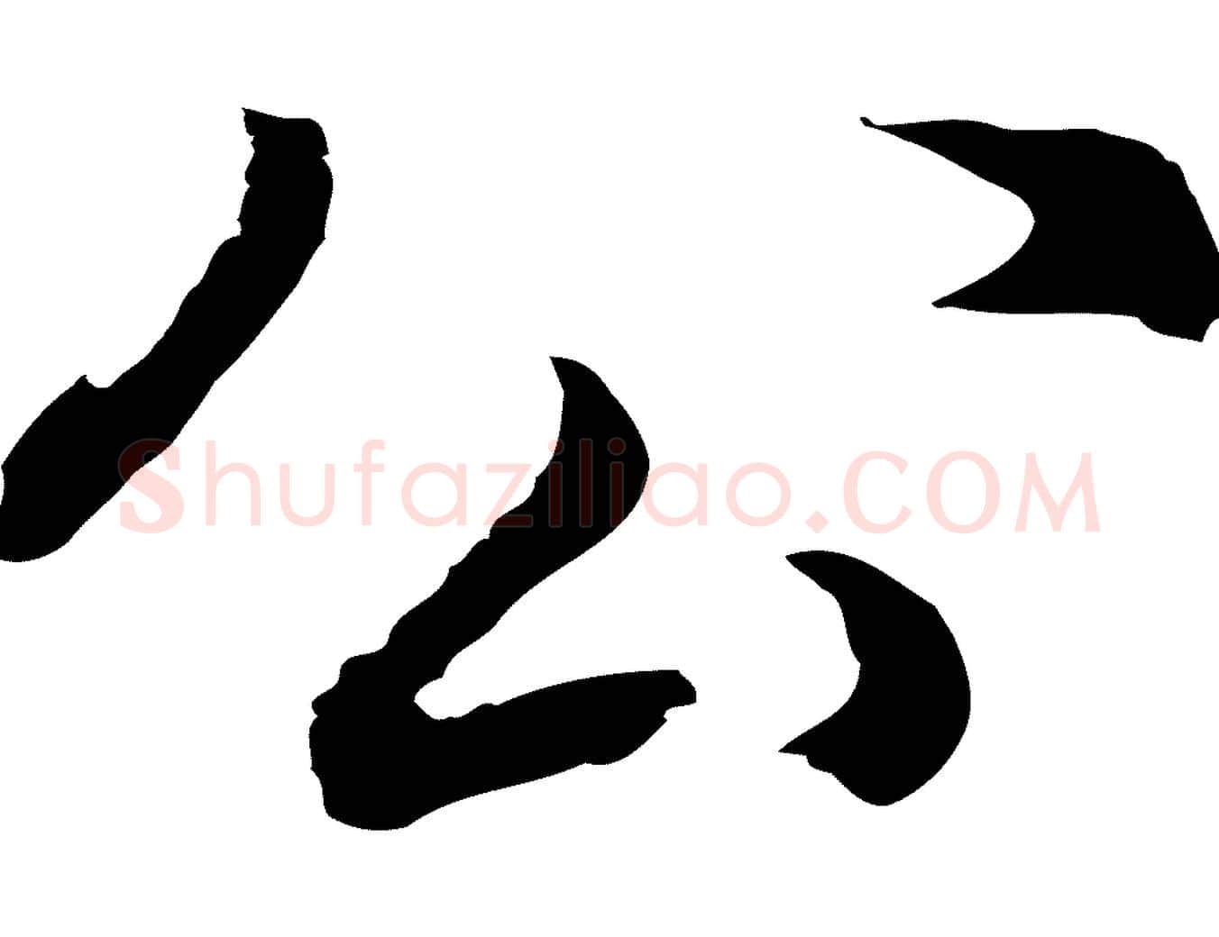 公毛笔行书写法,摘自明代董其昌邵康节先生自着无名公