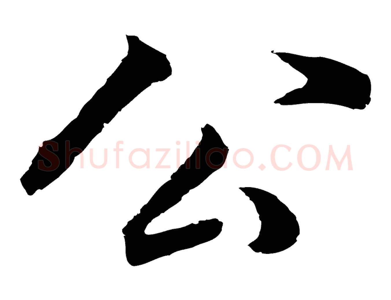 公毛笔行书写法,摘自明代董其昌邵康节先生自着无名公