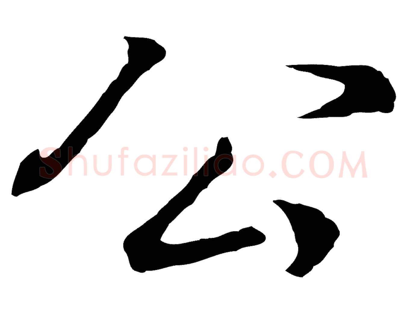 公毛笔行书写法,摘自明代董其昌邵康节先生自着无名公