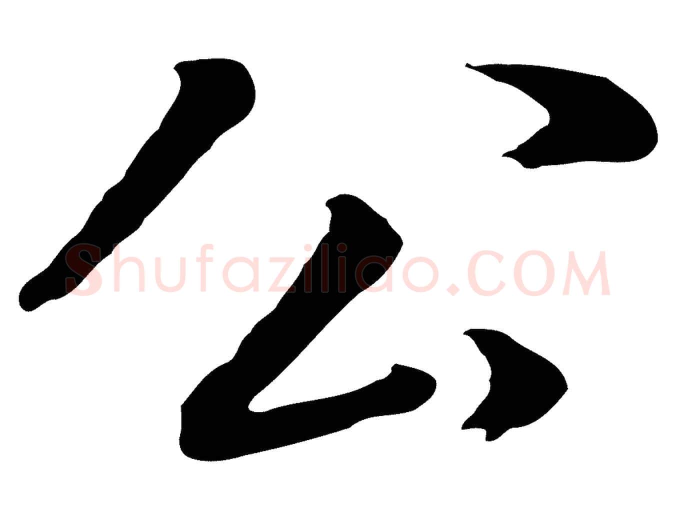 公毛笔行书写法,摘自明代董其昌邵康节先生自着无名公