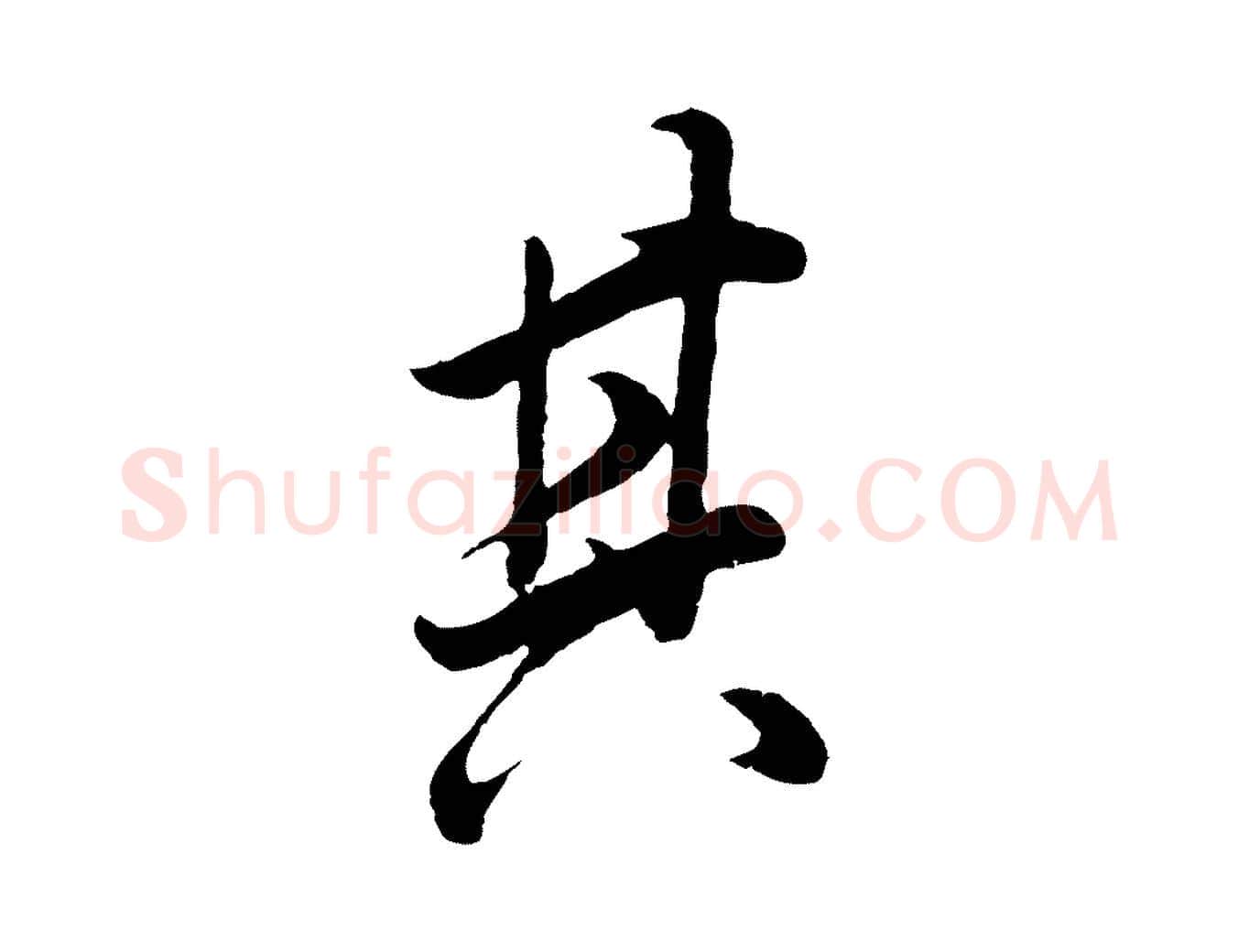 其毛笔行书写法,摘自明代董其昌邵康节先生自着无名公