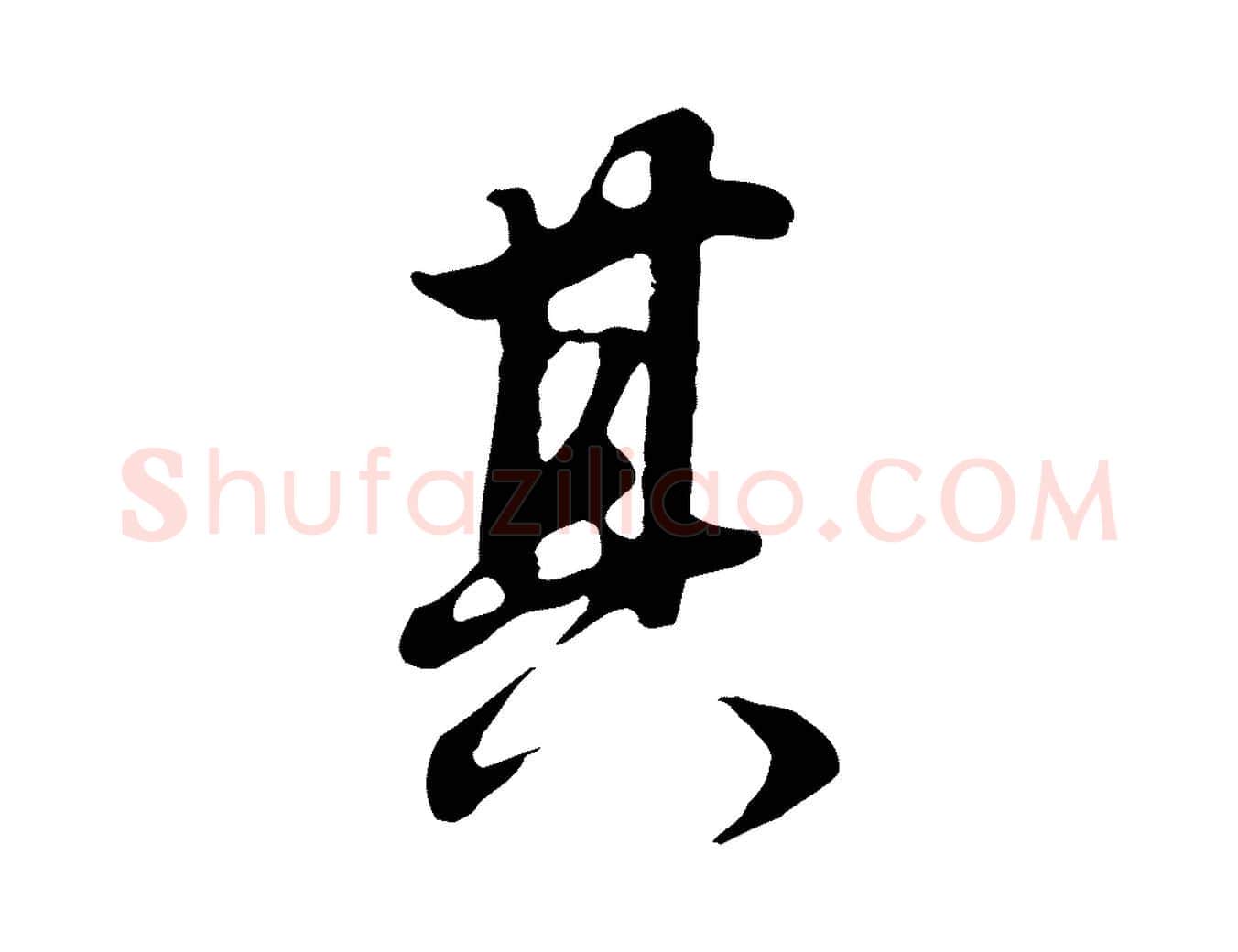 其毛笔行书写法,摘自明代董其昌邵康节先生自着无名公