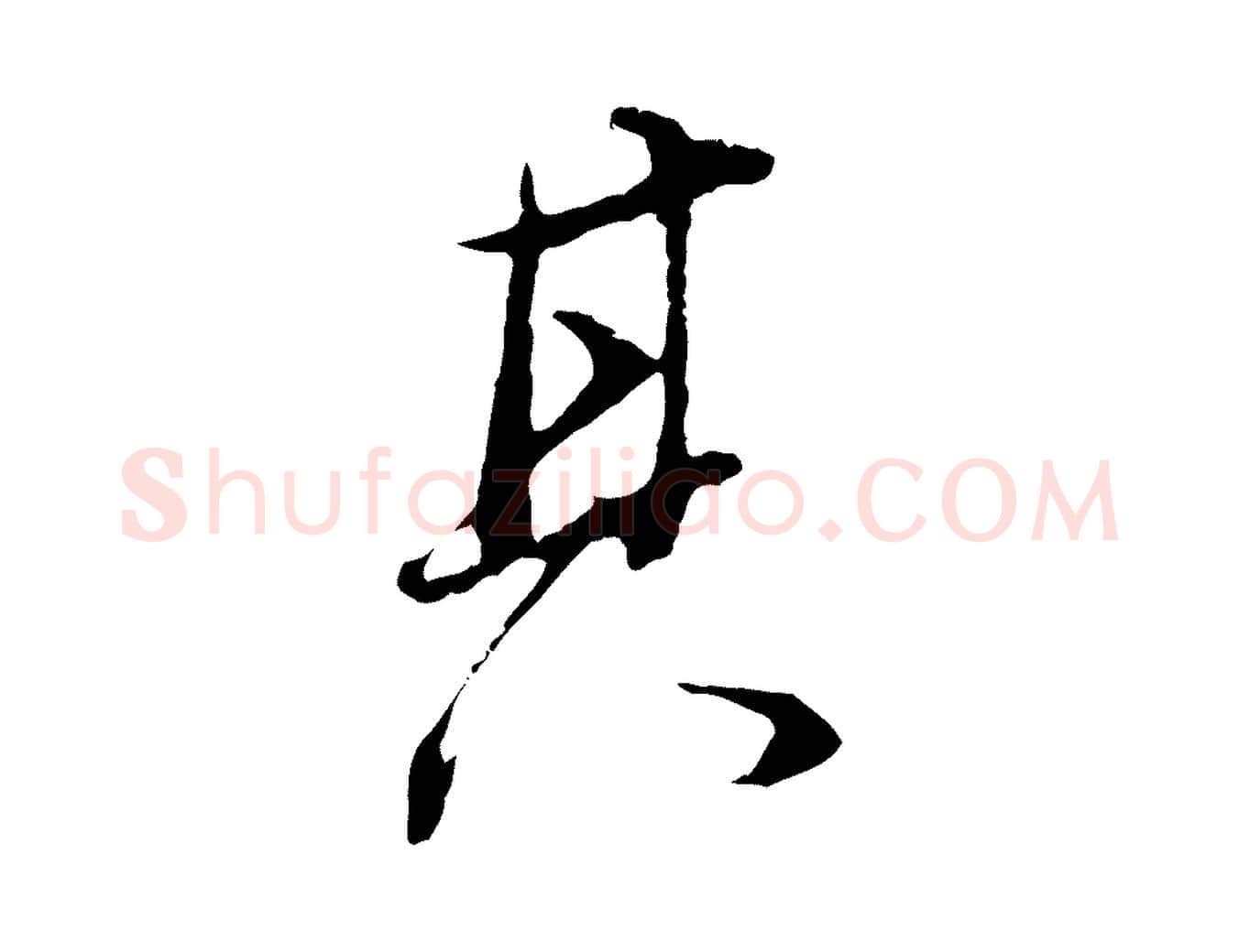 其毛笔行书写法,摘自明代董其昌邵康节先生自着无名公