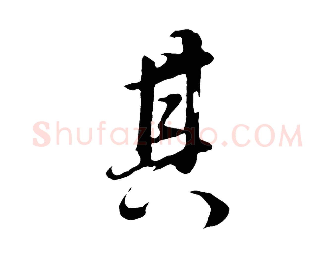 其毛笔行书写法,摘自明代董其昌邵康节先生自着无名公