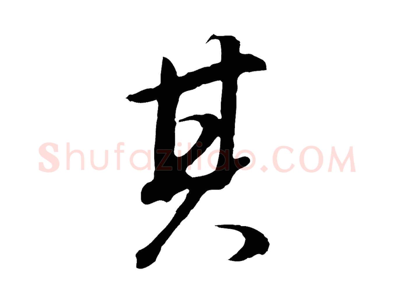 其毛笔行书写法,摘自明代董其昌邵康节先生自着无名公