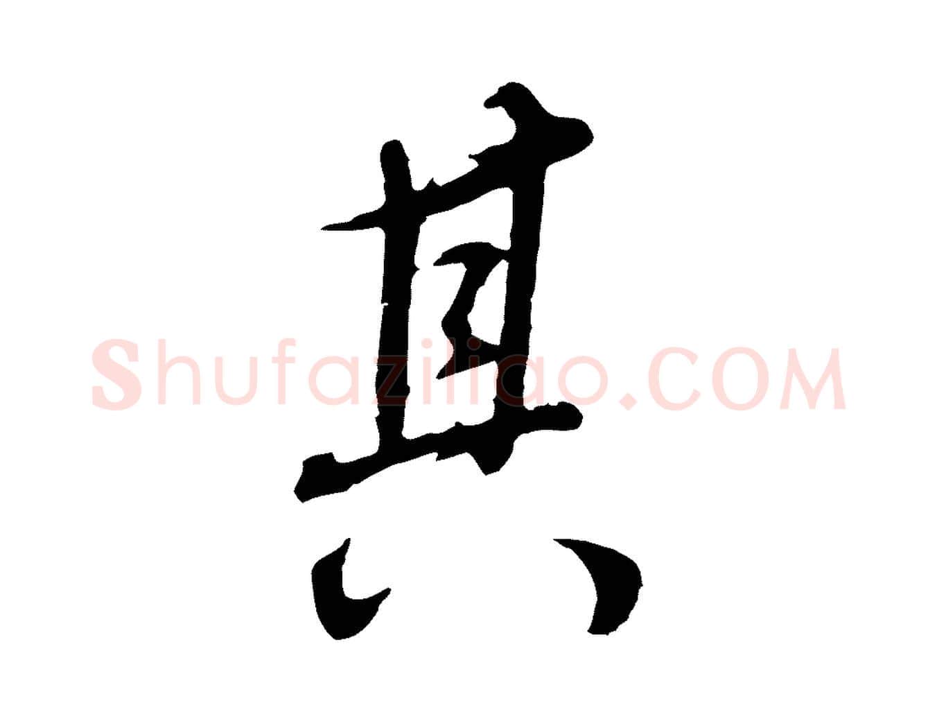 其毛笔行书写法,摘自明代董其昌邵康节先生自着无名公