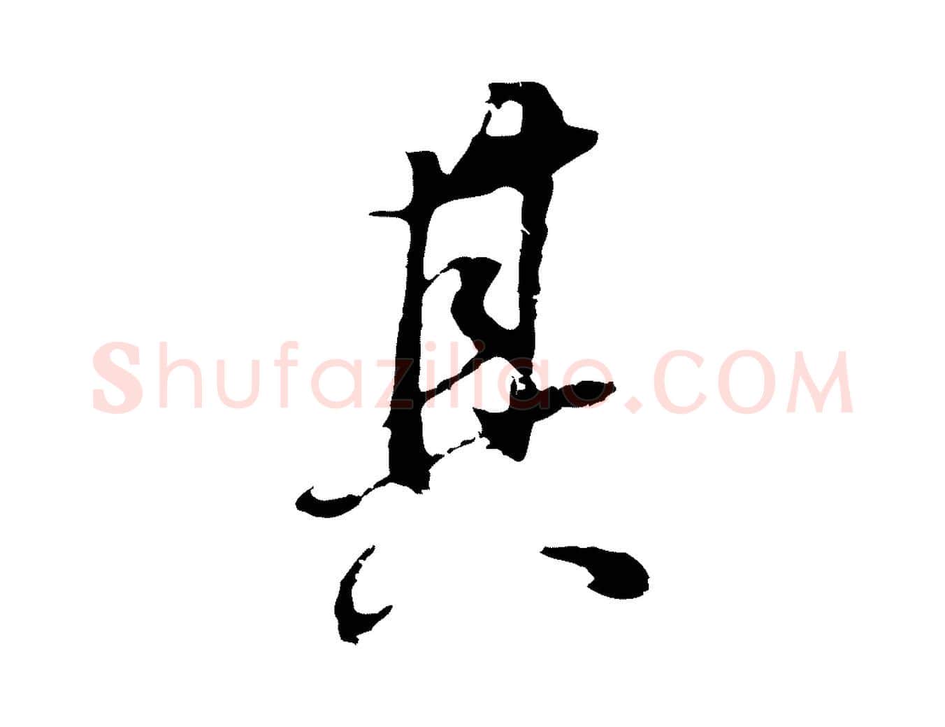 其毛笔行书写法,摘自明代董其昌邵康节先生自着无名公