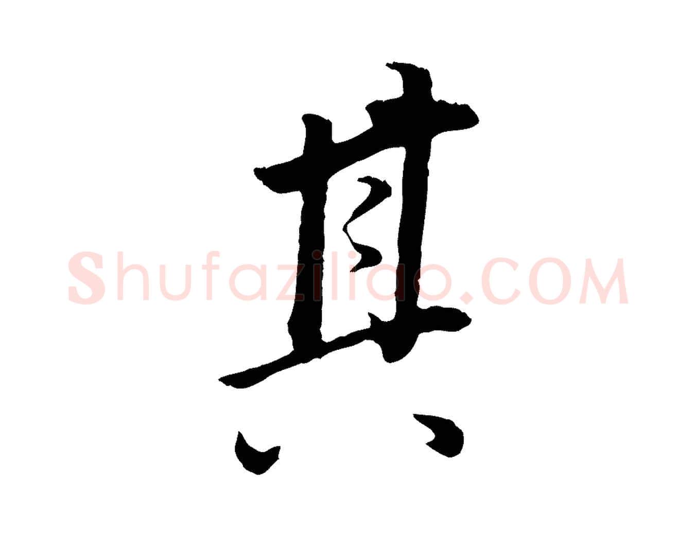其毛笔行书写法,摘自明代董其昌邵康节先生自着无名公
