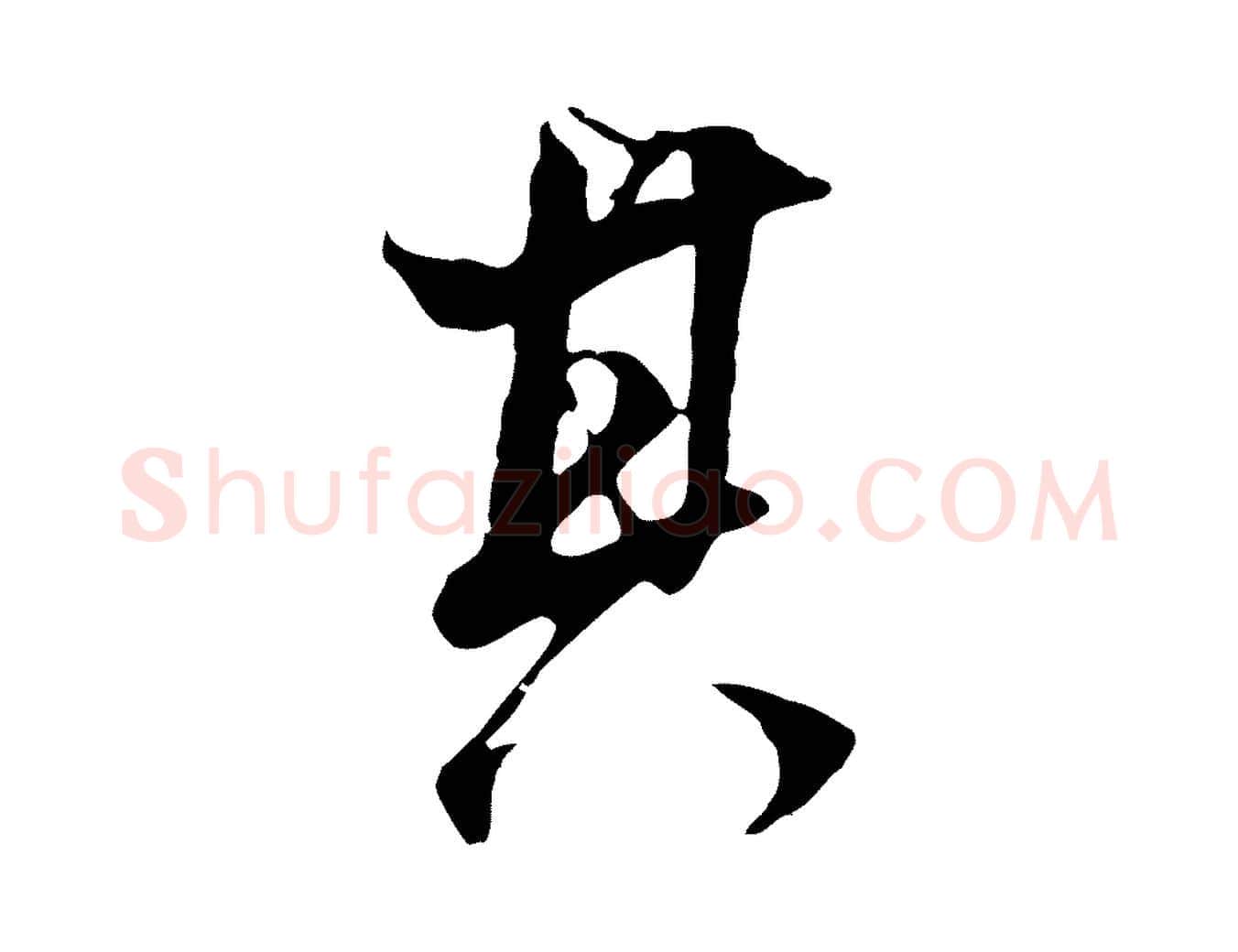 其毛笔行书写法,摘自明代董其昌邵康节先生自着无名公
