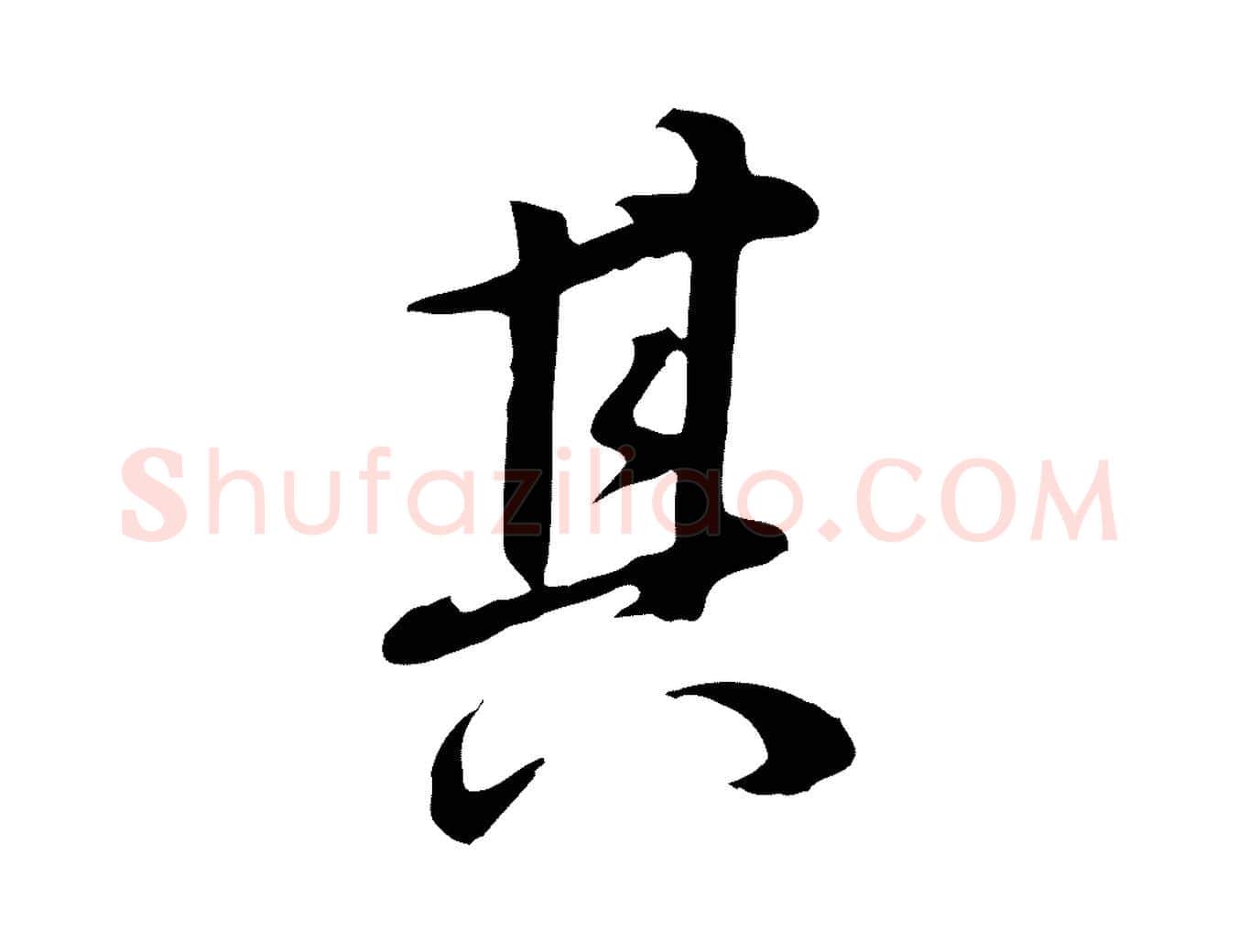 其毛笔行书写法,摘自明代董其昌邵康节先生自着无名公