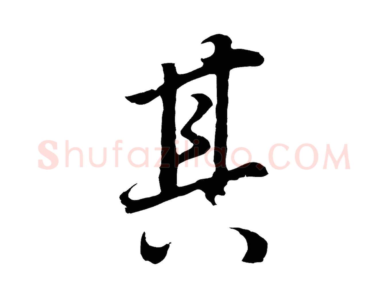 其毛笔行书写法,摘自明代董其昌邵康节先生自着无名公
