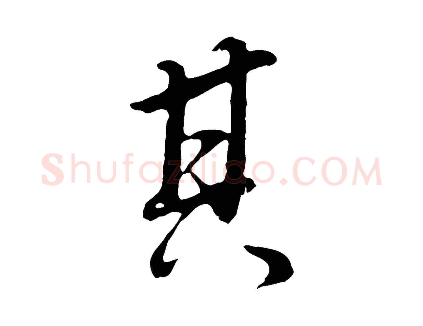 其毛笔行书写法,摘自明代董其昌邵康节先生自着无名公