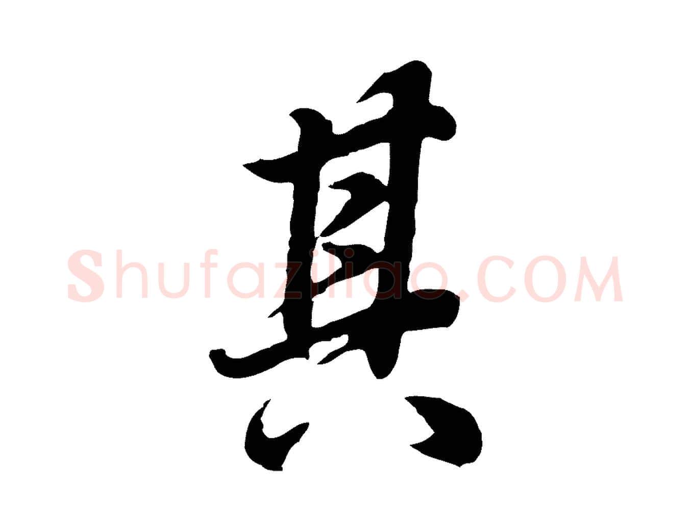 其毛笔行书写法,摘自明代董其昌邵康节先生自着无名公