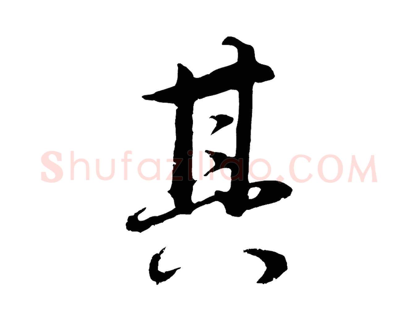 其毛笔行书写法,摘自明代董其昌邵康节先生自着无名公
