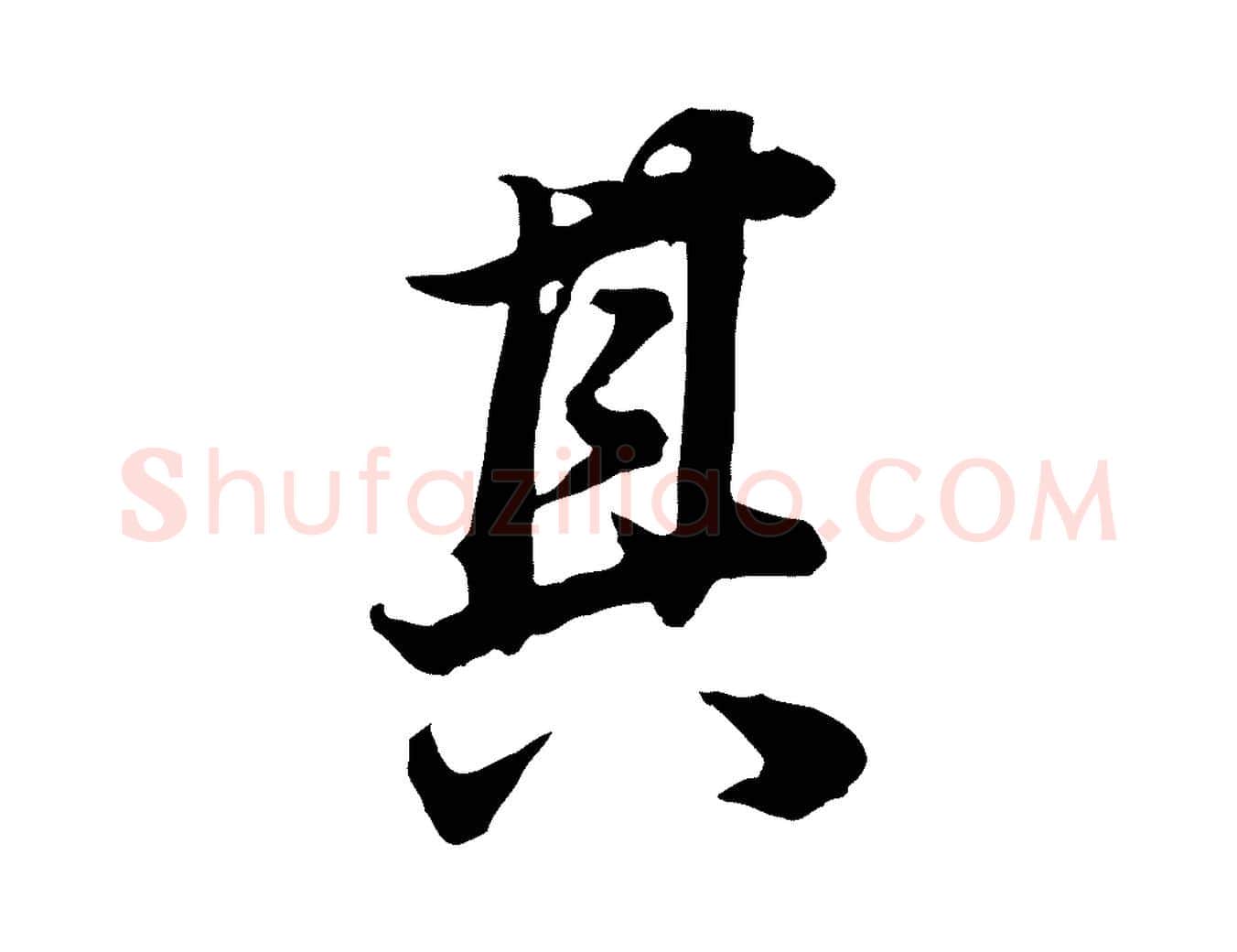 其毛笔行书写法,摘自明代董其昌邵康节先生自着无名公