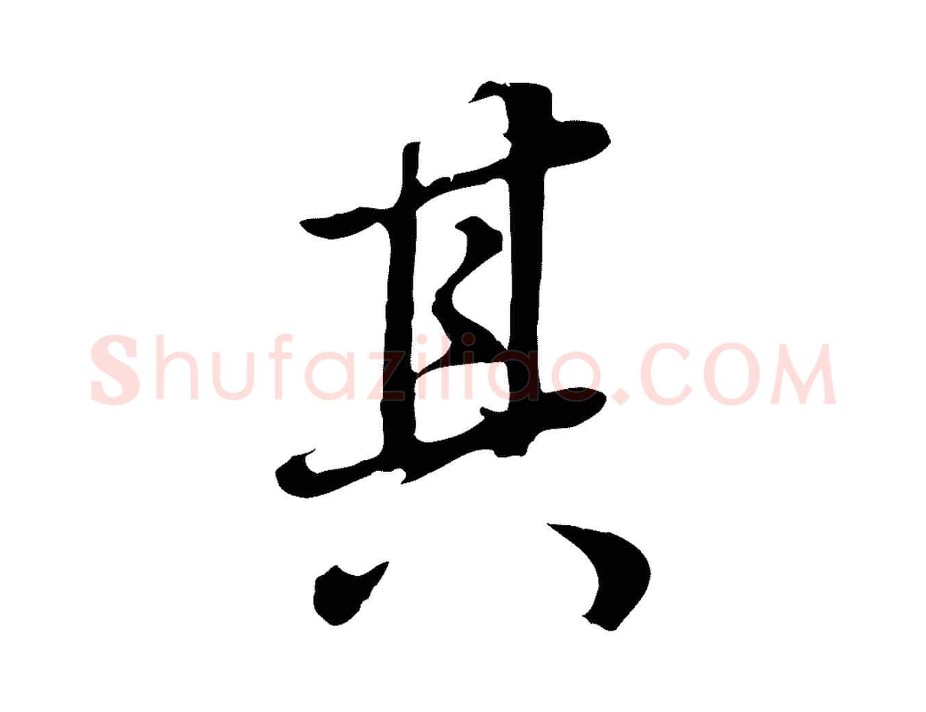 其毛笔行书写法,摘自明代董其昌邵康节先生自着无名公