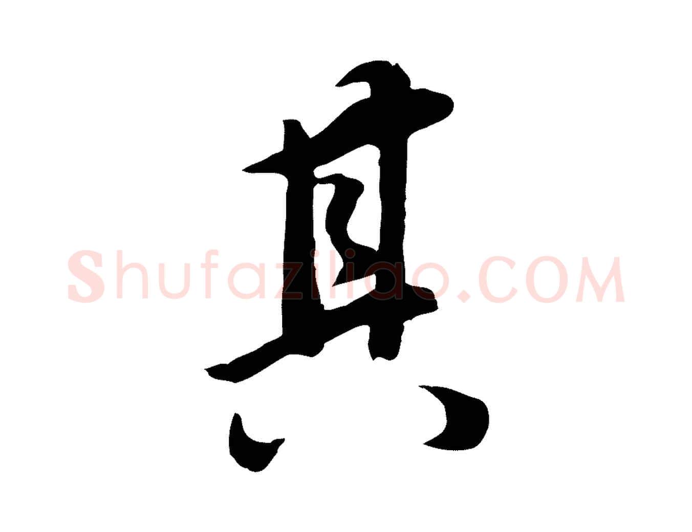 其毛笔行书写法,摘自明代董其昌邵康节先生自着无名公