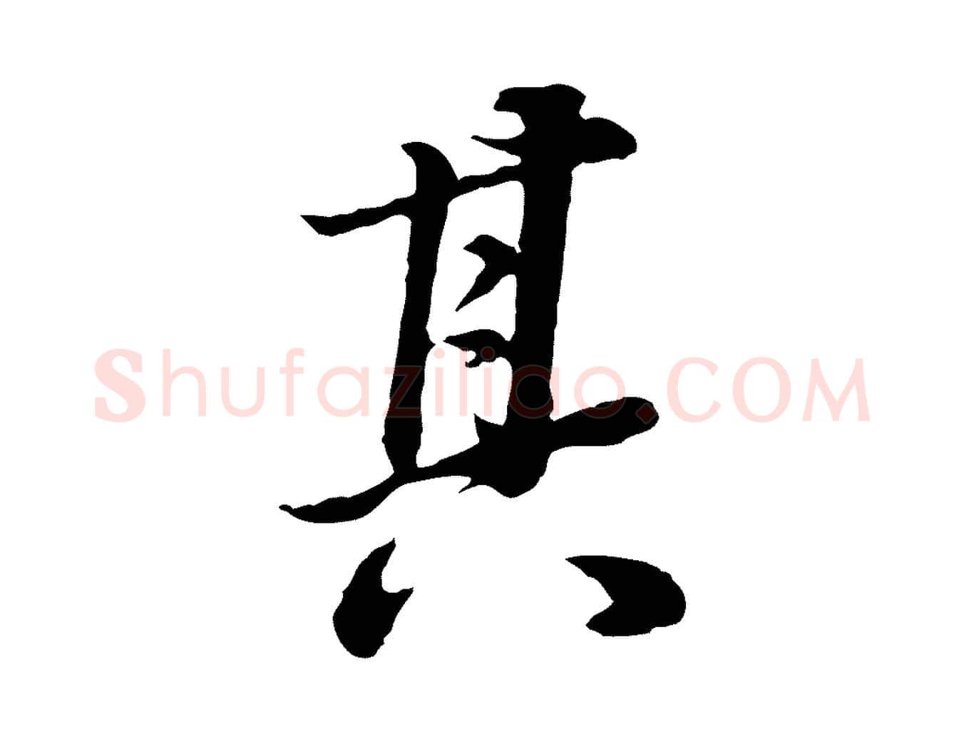 其毛笔行书写法,摘自明代董其昌邵康节先生自着无名公