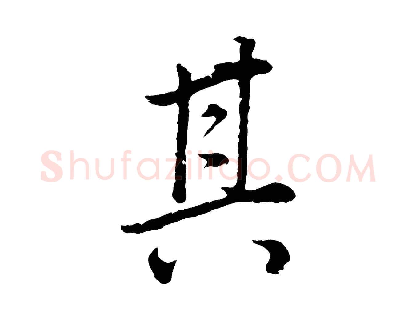 其毛笔行书写法,摘自明代董其昌邵康节先生自着无名公