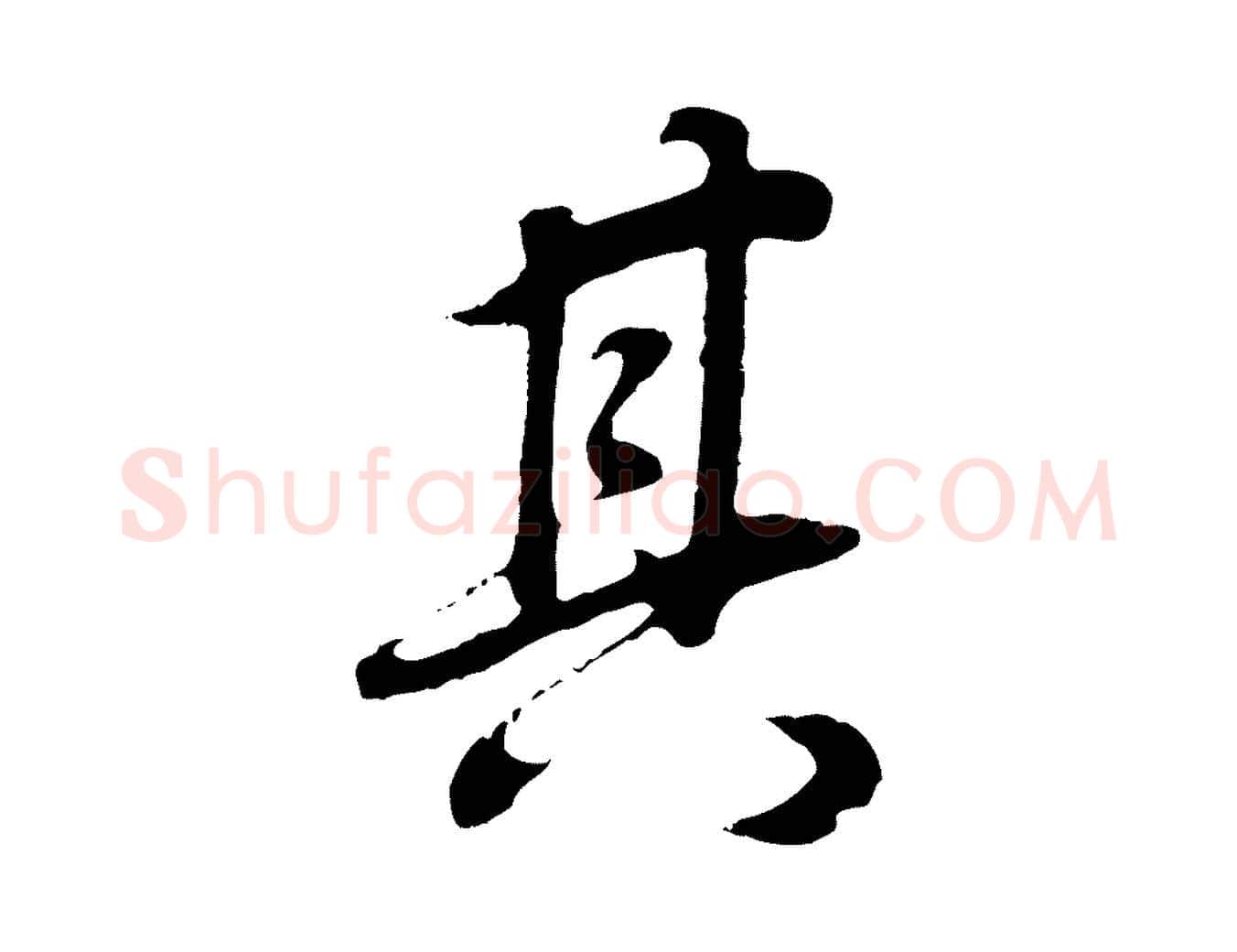 其毛笔行书写法,摘自明代董其昌邵康节先生自着无名公
