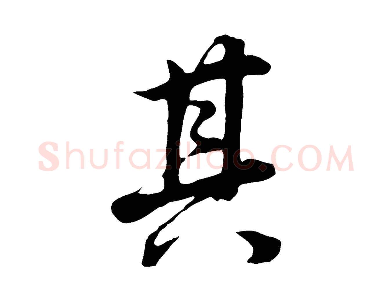 其毛笔行书写法,摘自明代董其昌邵康节先生自着无名公