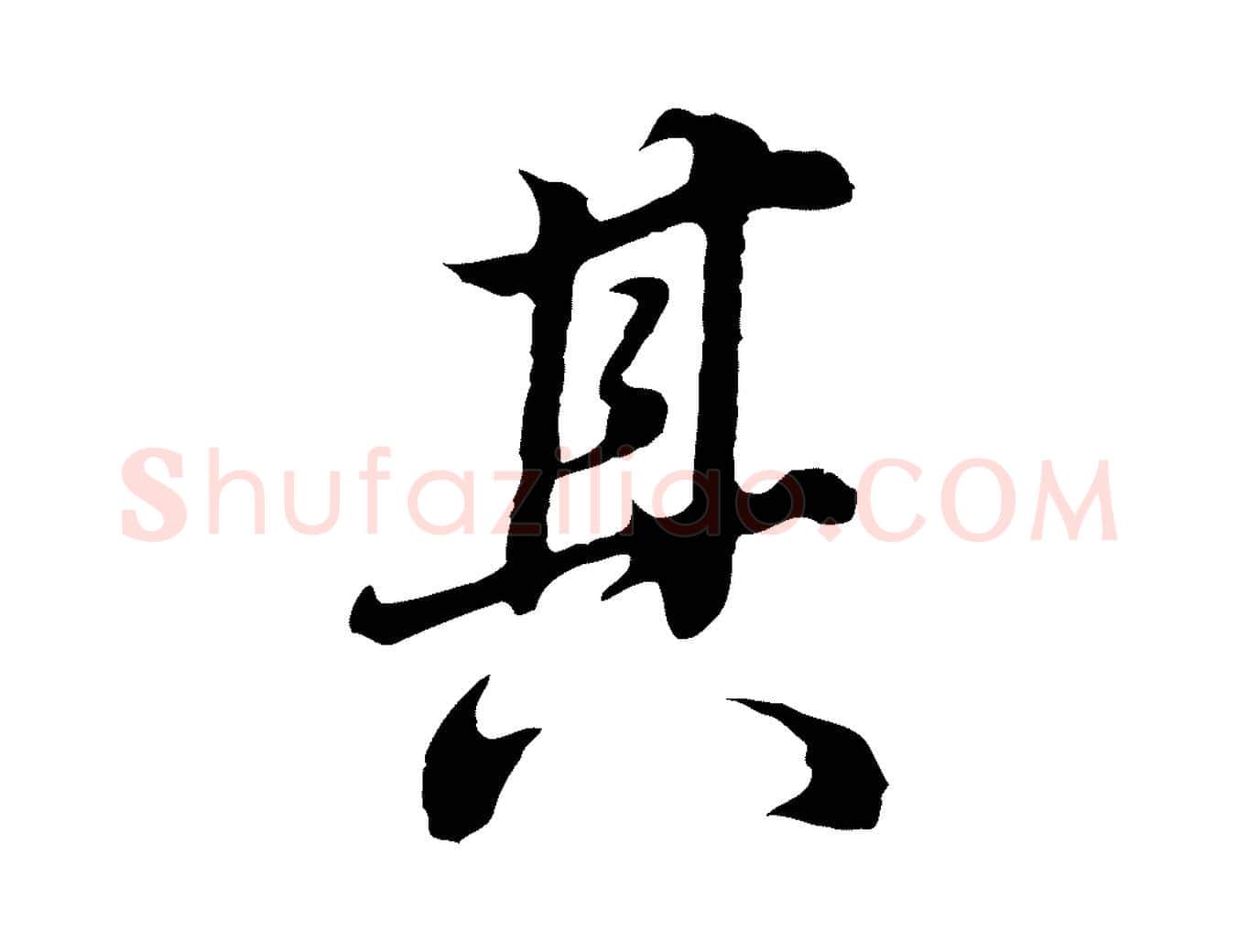 其毛笔行书写法,摘自明代董其昌邵康节先生自着无名公