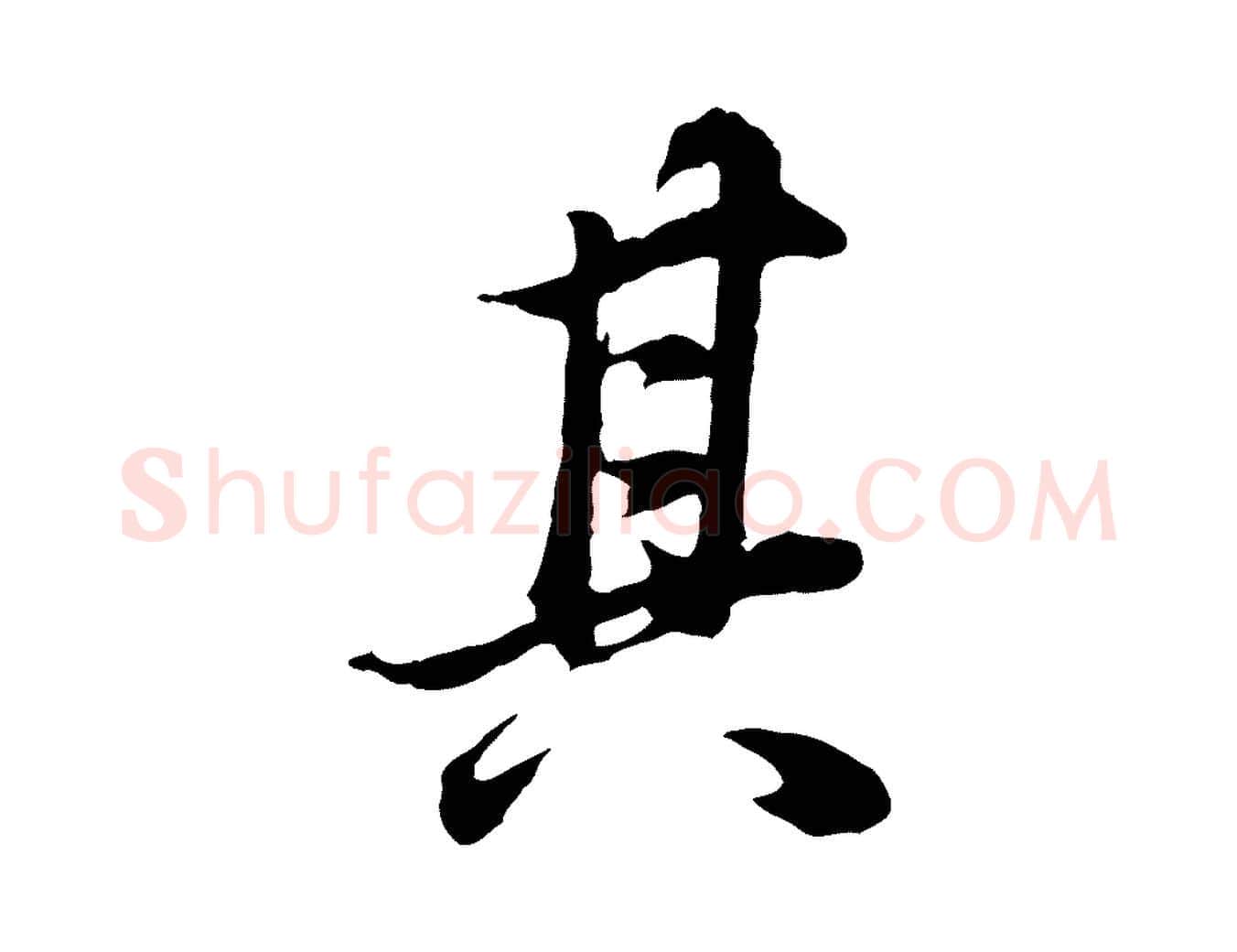 其毛笔行书写法,摘自明代董其昌邵康节先生自着无名公