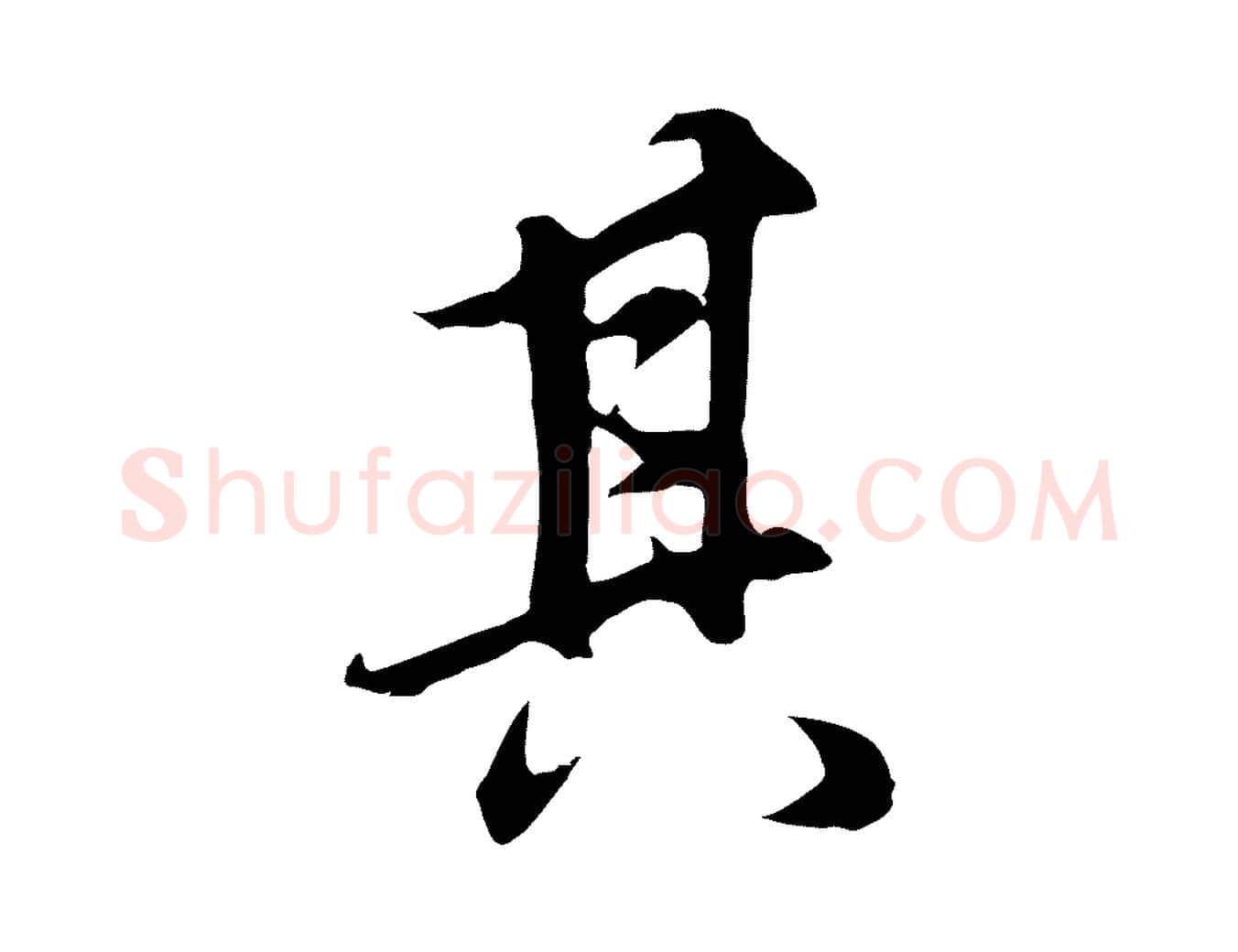 其毛笔行书写法,摘自明代董其昌邵康节先生自着无名公