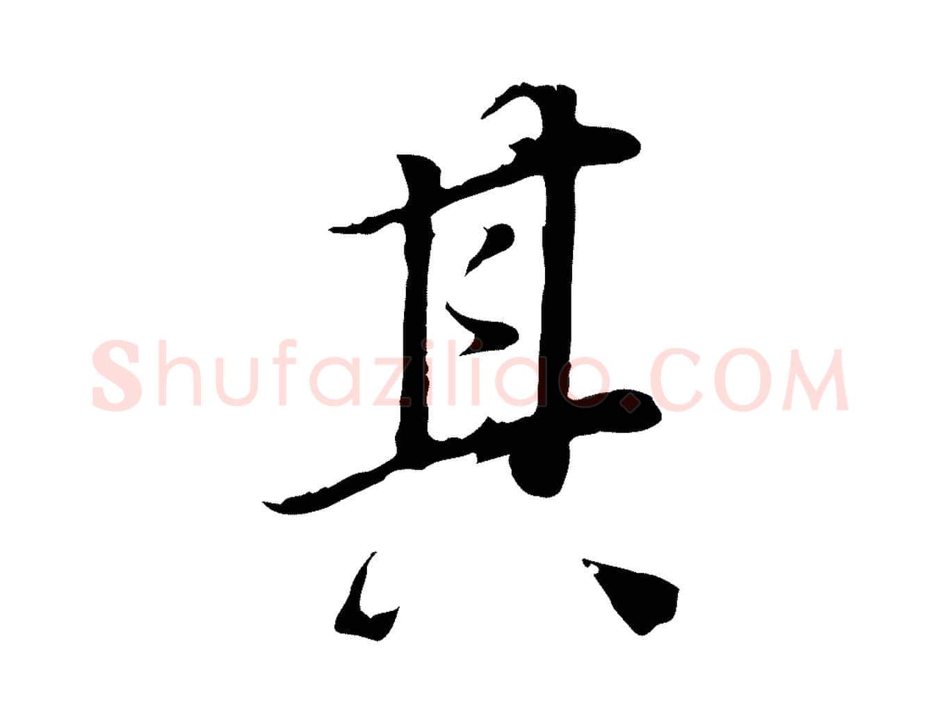 其毛笔行书写法,摘自明代董其昌邵康节先生自着无名公