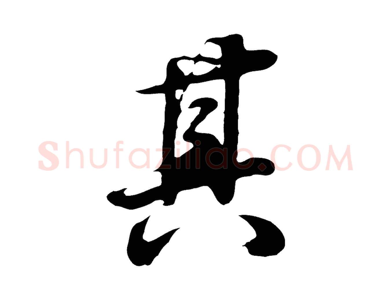 其毛笔行书写法,摘自明代董其昌邵康节先生自着无名公