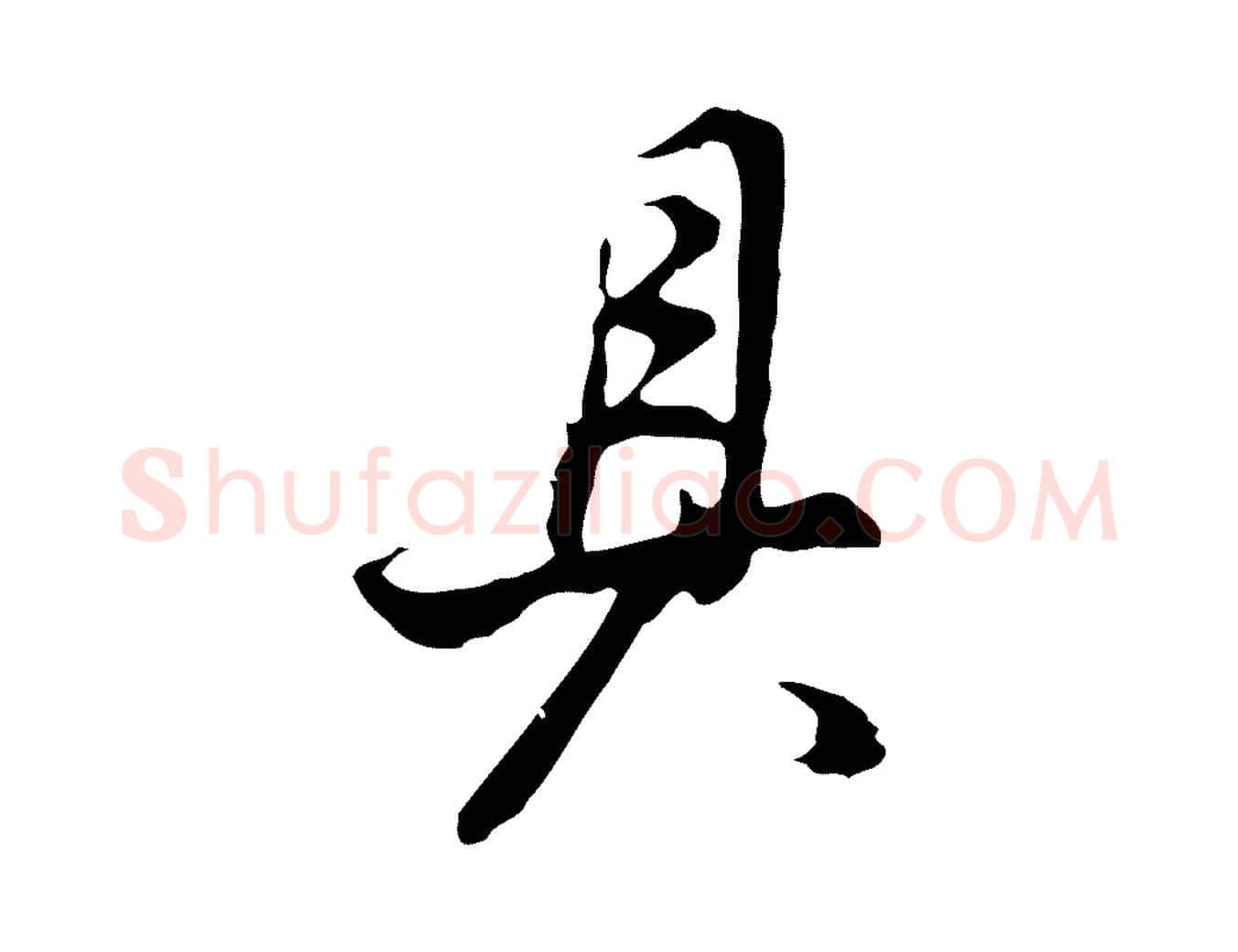 具毛笔行书写法,摘自明代董其昌邵康节先生自着无名公