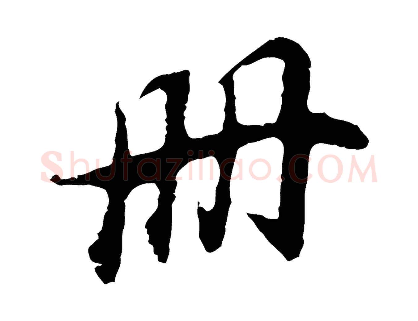 冊毛笔行书写法,摘自明代董其昌邵康节先生自着无名公