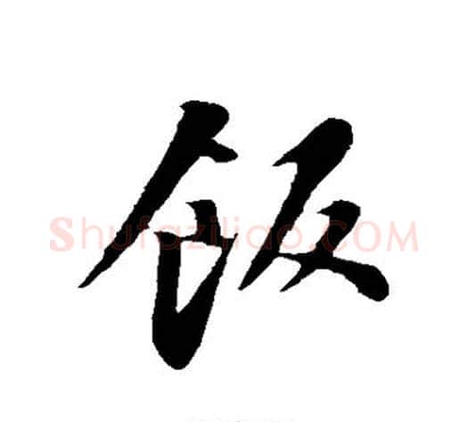 饭字苏轼毛笔行书书法写法,摘自苏轼毛笔行书书法作品
