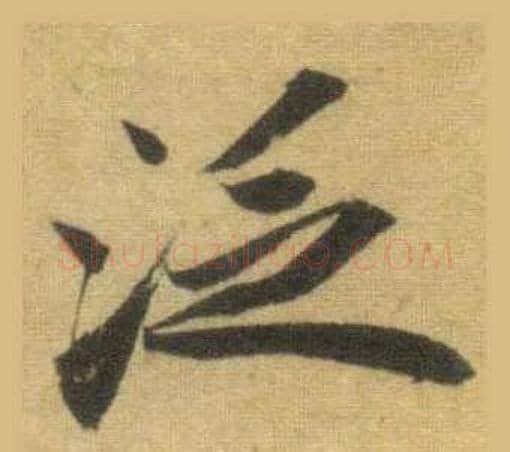 泛字苏轼毛笔行书书法写法,摘自洞庭春色赋中山松醪赋合卷