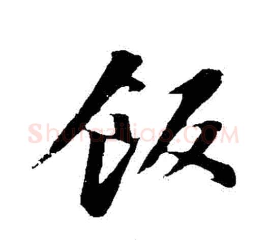 飯字苏轼毛笔行书书法写法,摘自苏轼毛笔行书书法作品