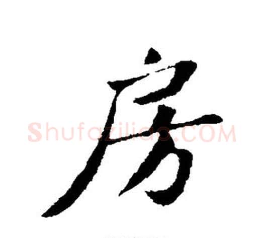 房字苏轼毛笔行书书法写法,摘自苏轼毛笔行书书法作品