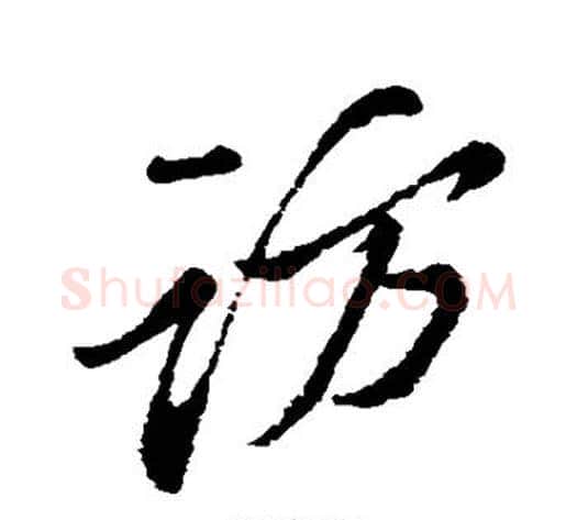 访字苏轼毛笔行书书法写法,摘自苏轼毛笔行书书法作品