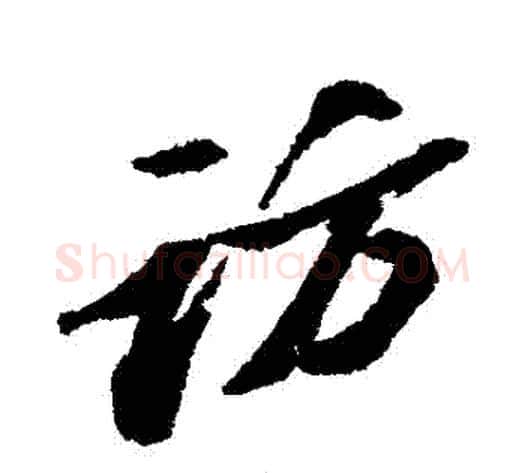 訪字苏轼毛笔行书书法写法,摘自苏轼毛笔行书书法作品
