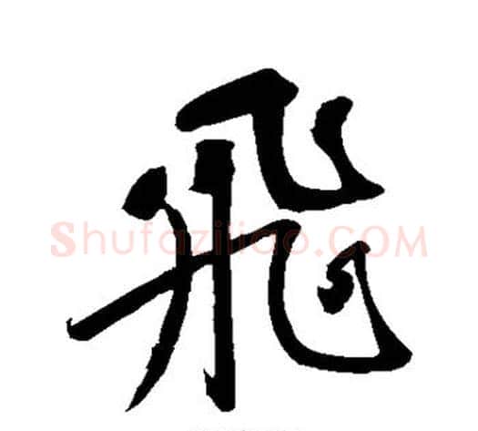 飞字苏轼毛笔行书书法写法,摘自苏轼毛笔行书书法作品