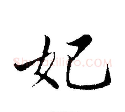 妃字苏轼毛笔行书书法写法,摘自苏轼毛笔行书书法作品